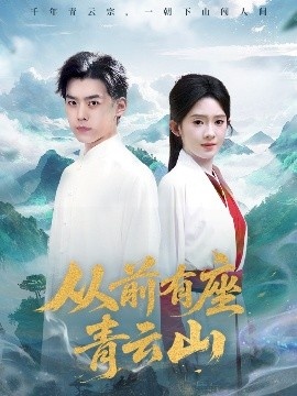 《从前有座青云山》免费在线观看短剧高清全集完整版 从前有座青云山短剧，从前有座青云山全集，从前有座青云山免费观看，从前有座青云山短剧全集，从前有座青云山夸克资源 第1张