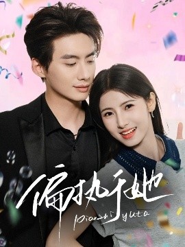 《偏执于她》免费在线观看短剧高清全集完整版 偏执于她短剧，偏执于她全集，偏执于她免费观看，偏执于她短剧全集，偏执于她夸克资源 第1张