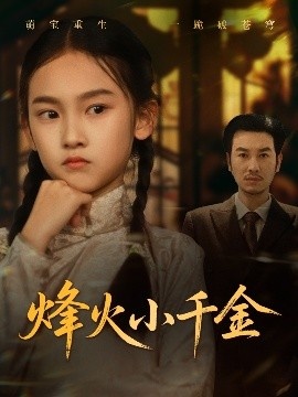 《烽火小千金》免费在线观看短剧高清全集完整版 烽火小千金短剧，烽火小千金全集，烽火小千金免费观看，烽火小千金短剧全集，烽火小千金夸克资源 第1张