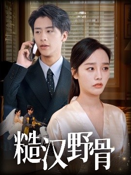 《糙汉野骨》免费在线观看短剧高清全集完整版 糙汉野骨短剧，糙汉野骨全集，糙汉野骨免费观看，糙汉野骨短剧全集，糙汉野骨夸克资源 第1张