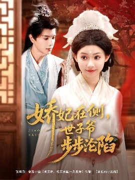 《娇妃在侧，世子爷步步沦陷》免费在线观看短剧高清全集完整版 娇妃在侧世子爷步步沦陷短剧，娇妃在侧世子爷步步沦陷全集，娇妃在侧世子爷步步沦陷免费观看，娇妃在侧世子爷步步沦陷短剧全集，娇妃在侧世子爷步步沦陷夸克资源 第1张