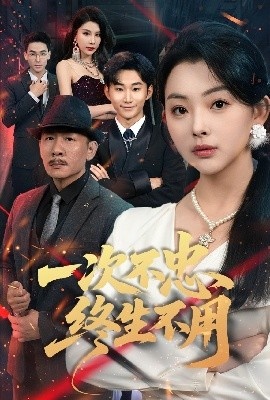 《一次不忠终生不用》免费在线观看短剧高清全集完整版 一次不忠终生不用短剧，一次不忠终生不用全集，一次不忠终生不用免费观看，一次不忠终生不用短剧全集，一次不忠终生不用夸克资源 第1张