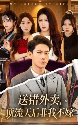 《送错外卖，顶流天后非我不嫁》免费在线观看短剧高清全集完整版 送错外卖顶流天后非我不嫁短剧，送错外卖顶流天后非我不嫁全集，送错外卖顶流天后非我不嫁免费观看，送错外卖顶流天后非我不嫁短剧全集，送错外卖顶流天后非我不嫁夸克资源 第1张