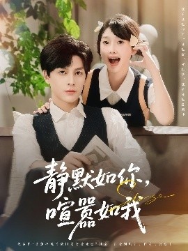 《静默如你，喧嚣如我》免费在线观看短剧高清全集完整版 静默如你喧嚣如我短剧，静默如你喧嚣如我全集，静默如你喧嚣如我免费观看，静默如你喧嚣如我短剧全集，静默如你喧嚣如我夸克资源 第1张