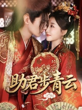 《助君步青云》免费在线观看短剧高清全集完整版 助君步青云短剧，助君步青云全集，助君步青云免费观看，助君步青云短剧全集，助君步青云夸克资源 第1张