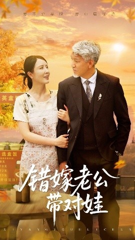 《错嫁老公带对娃》免费在线观看短剧高清全集完整版 错嫁老公带对娃短剧，错嫁老公带对娃全集，错嫁老公带对娃免费观看，错嫁老公带对娃短剧全集，错嫁老公带对娃夸克资源 第1张