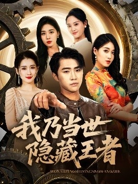 《我乃当世隐藏王者》免费在线观看短剧高清全集完整版 我乃当世隐藏王者短剧，我乃当世隐藏王者全集，我乃当世隐藏王者免费观看，我乃当世隐藏王者短剧全集，我乃当世隐藏王者夸克资源 第1张