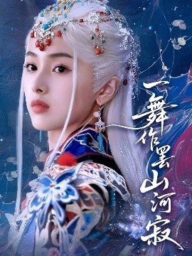 《一舞作罢山河寂》免费在线观看短剧高清全集完整版 一舞作罢山河寂短剧，一舞作罢山河寂全集，一舞作罢山河寂免费观看，一舞作罢山河寂短剧全集，一舞作罢山河寂夸克资源 第1张
