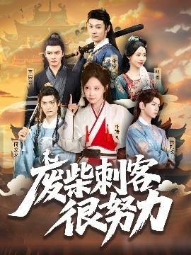 《废柴刺客很努力》免费在线观看短剧高清全集完整版 废柴刺客很努力短剧，废柴刺客很努力全集，废柴刺客很努力免费观看，废柴刺客很努力短剧全集，废柴刺客很努力夸克资源 第1张