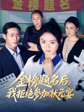 《金榜题名后，我拒绝参加状元宴》免费在线观看短剧高清全集完整版 金榜题名后我拒绝参加状元宴短剧，金榜题名后我拒绝参加状元宴全集，金榜题名后我拒绝参加状元宴免费观看，金榜题名后我拒绝参加状元宴短剧全集，金榜题名后我拒绝参加状元宴夸克资源 第1张