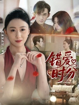 《错爱时分》免费在线观看短剧高清全集完整版 错爱时分短剧，错爱时分全集，错爱时分免费观看，错爱时分短剧全集，错爱时分夸克资源 第1张