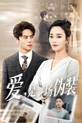 《爱，是一场伪装》免费在线观看短剧高清全集完整版 爱是一场伪装短剧，爱是一场伪装全集，爱是一场伪装免费观看，爱是一场伪装短剧全集，爱是一场伪装夸克资源 第1张