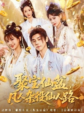 《聚宝仙盆，凡人杂役仙人路》免费在线观看短剧高清全集完整版 聚宝仙盆凡人杂役仙人路短剧，聚宝仙盆凡人杂役仙人路全集，聚宝仙盆凡人杂役仙人路免费观看，聚宝仙盆凡人杂役仙人路短剧全集，聚宝仙盆凡人杂役仙人路夸克资源 第1张