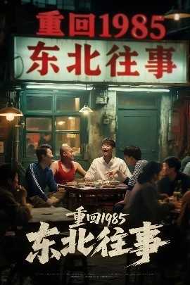 《重回1985东北往事》免费在线观看短剧高清全集完整版 重回1985东北往事短剧，重回1985东北往事全集，重回1985东北往事免费观看，重回1985东北往事短剧全集，重回1985东北往事夸克资源 第1张