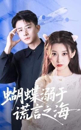 《蝴蝶溺于谎言之海》免费在线观看短剧高清全集完整版 蝴蝶溺于谎言之海短剧，蝴蝶溺于谎言之海全集，蝴蝶溺于谎言之海免费观看，蝴蝶溺于谎言之海短剧全集，蝴蝶溺于谎言之海夸克资源 第1张