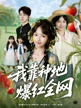 《我靠种地爆红全网》免费在线观看短剧高清全集完整版 我靠种地爆红全网短剧，我靠种地爆红全网全集，我靠种地爆红全网免费观看，我靠种地爆红全网短剧全集，我靠种地爆红全网夸克资源 第1张