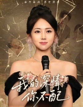 《我的深情你不配》免费在线观看短剧高清全集完整版 我的深情你不配短剧，我的深情你不配全集，我的深情你不配免费观看，我的深情你不配短剧全集，我的深情你不配夸克资源 第1张