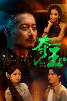 《夺玉》免费在线观看短剧高清全集完整版 夺玉短剧，夺玉全集，夺玉免费观看，夺玉短剧全集，夺玉夸克资源 第1张