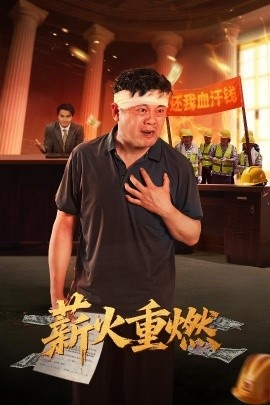 《薪火重燃》免费在线观看短剧高清全集完整版 薪火重燃短剧，薪火重燃全集，薪火重燃免费观看，薪火重燃短剧全集，薪火重燃夸克资源 第1张