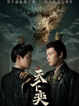 《天下奕》免费在线观看短剧高清全集完整版 天下奕短剧，天下奕全集，天下奕免费观看，天下奕短剧全集，天下奕夸克资源 第1张