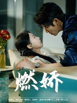 《燃娇》免费在线观看短剧高清全集完整版 燃娇短剧，燃娇全集，燃娇免费观看，燃娇短剧全集，燃娇夸克资源 第1张