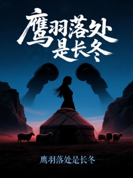 《鹰羽落处是长冬》免费在线观看短剧高清全集完整版 鹰羽落处是长冬短剧，鹰羽落处是长冬全集，鹰羽落处是长冬免费观看，鹰羽落处是长冬短剧全集，鹰羽落处是长冬夸克资源 第1张