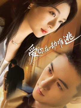 《爱你在劫难逃》免费在线观看短剧高清全集完整版 爱你在劫难逃短剧，爱你在劫难逃全集，爱你在劫难逃免费观看，爱你在劫难逃短剧全集，爱你在劫难逃夸克资源 第1张