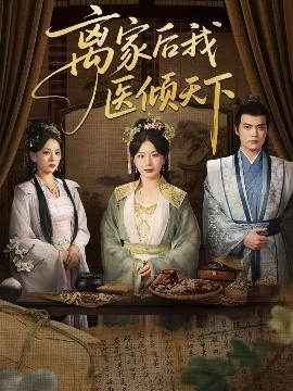 《离家后我医倾天下》免费在线观看短剧高清全集完整版 离家后我医倾天下短剧，离家后我医倾天下全集，离家后我医倾天下免费观看，离家后我医倾天下短剧全集，离家后我医倾天下夸克资源 第1张