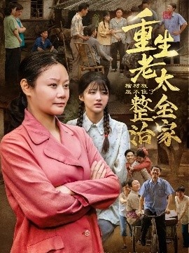 《棺材板压不住了！重生老太整治全家》免费在线观看短剧高清全集完整版 棺材板压不住了重生老太整治全家短剧，棺材板压不住了重生老太整治全家全集，棺材板压不住了重生老太整治全家免费观看，棺材板压不住了重生老太整治全家短剧全集，棺材板压不住了重生老太整治全家夸克资源 第1张