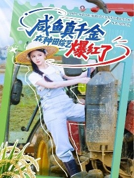 《咸鱼真千金在种田综艺爆红了》免费在线观看短剧高清全集完整版 咸鱼真千金在种田综艺爆红了短剧，咸鱼真千金在种田综艺爆红了全集，咸鱼真千金在种田综艺爆红了免费观看，咸鱼真千金在种田综艺爆红了短剧全集，咸鱼真千金在种田综艺爆红了夸克资源 第1张