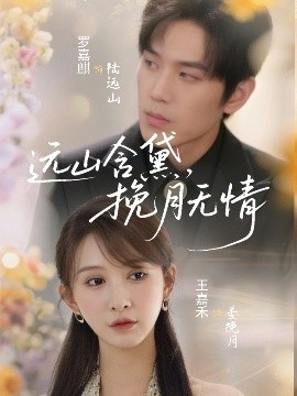 《远山含黛，挽月无情》免费在线观看短剧高清全集完整版 远山含黛挽月无情短剧，远山含黛挽月无情全集，远山含黛挽月无情免费观看，远山含黛挽月无情短剧全集，远山含黛挽月无情夸克资源 第1张