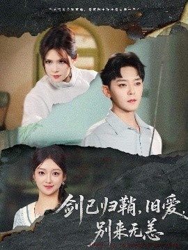 《剑已归鞘，旧爱，别来无恙》免费在线观看短剧高清全集完整版 剑已归鞘旧爱别来无恙短剧，剑已归鞘旧爱别来无恙全集，剑已归鞘旧爱别来无恙免费观看，剑已归鞘旧爱别来无恙短剧全集，剑已归鞘旧爱别来无恙夸克资源 第1张