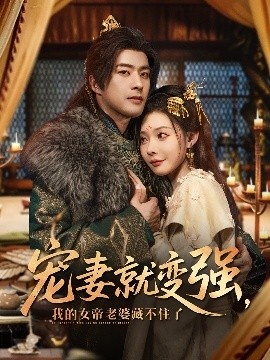 《宠妻就变强，我的女帝老婆藏不住了》免费在线观看短剧高清全集完整版 宠妻就变强我的女帝老婆藏不住了短剧，宠妻就变强我的女帝老婆藏不住了全集，宠妻就变强我的女帝老婆藏不住了免费观看，宠妻就变强我的女帝老婆藏不住了短剧全集，宠妻就变强我的女帝老婆藏不住了夸克资源 第1张