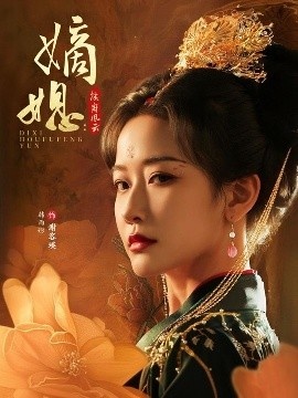 《嫡媳侯府风云》免费在线观看短剧高清全集完整版 嫡媳侯府风云短剧，嫡媳侯府风云全集，嫡媳侯府风云免费观看，嫡媳侯府风云短剧全集，嫡媳侯府风云夸克资源 第1张