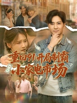 《重回91：开局制霸小家电市场》免费在线观看短剧高清全集完整版 重回91开局制霸小家电市场短剧，重回91开局制霸小家电市场全集，重回91开局制霸小家电市场免费观看，重回91开局制霸小家电市场短剧全集，重回91开局制霸小家电市场夸克资源 第1张