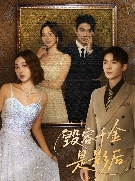 《毁容千金是影后》免费在线观看短剧高清全集完整版 毁容千金是影后短剧，毁容千金是影后全集，毁容千金是影后免费观看，毁容千金是影后短剧全集，毁容千金是影后夸克资源 第1张