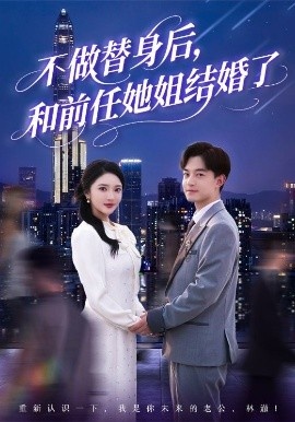 《不做替身后，和前任她姐结婚了》免费在线观看短剧高清全集完整版 不做替身后和前任她姐结婚了短剧，不做替身后和前任她姐结婚了全集，不做替身后和前任她姐结婚了免费观看，不做替身后和前任她姐结婚了短剧全集，不做替身后和前任她姐结婚了夸克资源 第1张