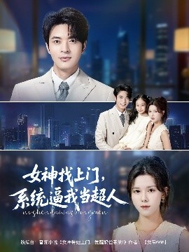 《女神找上门，系统逼我当超人》免费在线观看短剧高清全集完整版 女神找上门系统逼我当超人短剧，女神找上门系统逼我当超人全集，女神找上门系统逼我当超人免费观看，女神找上门系统逼我当超人短剧全集，女神找上门系统逼我当超人夸克资源 第1张