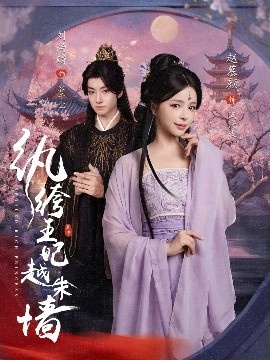 《纨绔王妃越朱墙》免费在线观看短剧高清全集完整版 纨绔王妃越朱墙短剧，纨绔王妃越朱墙全集，纨绔王妃越朱墙免费观看，纨绔王妃越朱墙短剧全集，纨绔王妃越朱墙夸克资源 第1张