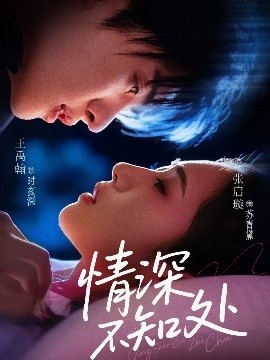 《情深不知处》免费在线观看短剧高清全集完整版 情深不知处短剧，情深不知处全集，情深不知处免费观看，情深不知处短剧全集，情深不知处夸克资源 第1张