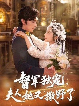 《督军独宠，夫人她又撒野了》免费在线观看短剧高清全集完整版 督军独宠夫人她又撒野了短剧，督军独宠夫人她又撒野了全集，督军独宠夫人她又撒野了免费观看，督军独宠夫人她又撒野了短剧全集，督军独宠夫人她又撒野了夸克资源 第1张