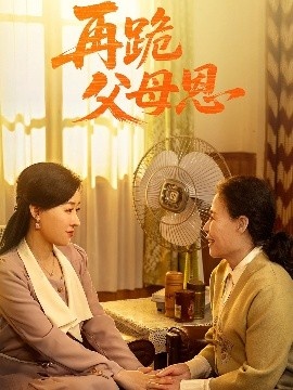 《再跪父母恩》免费在线观看短剧高清全集完整版 再跪父母恩短剧，再跪父母恩全集，再跪父母恩免费观看，再跪父母恩短剧全集，再跪父母恩夸克资源 第1张