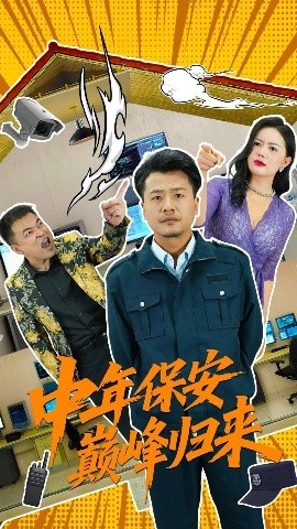 《中年保安巅峰归来》免费在线观看短剧高清全集完整版 中年保安巅峰归来短剧，中年保安巅峰归来全集，中年保安巅峰归来免费观看，中年保安巅峰归来短剧全集，中年保安巅峰归来夸克资源 第1张