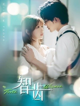 《智齿》免费在线观看短剧高清全集完整版 智齿短剧，智齿全集，智齿免费观看，智齿短剧全集，智齿夸克资源 第1张