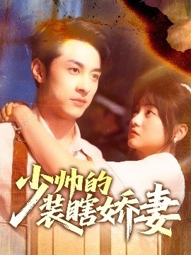 《少帅的装瞎娇妻》免费在线观看短剧高清全集完整版 少帅的装瞎娇妻短剧，少帅的装瞎娇妻全集，少帅的装瞎娇妻免费观看，少帅的装瞎娇妻短剧全集，少帅的装瞎娇妻夸克资源 第1张