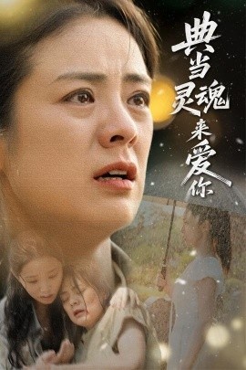 《典当灵魂来爱你》免费在线观看短剧高清全集完整版 典当灵魂来爱你短剧，典当灵魂来爱你全集，典当灵魂来爱你免费观看，典当灵魂来爱你短剧全集，典当灵魂来爱你夸克资源 第1张