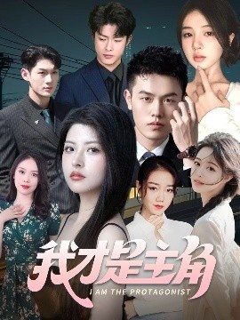 《我才是主角》免费在线观看短剧高清全集完整版 我才是主角短剧，我才是主角全集，我才是主角免费观看，我才是主角短剧全集，我才是主角夸克资源 第1张