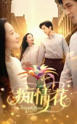 《痴情花》免费在线观看短剧高清全集完整版 痴情花短剧，痴情花全集，痴情花免费观看，痴情花短剧全集，痴情花夸克资源 第1张