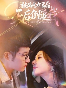 《被骗光积蓄后天后倒追我》免费在线观看短剧高清全集完整版 被骗光积蓄后天后倒追我短剧，被骗光积蓄后天后倒追我全集，被骗光积蓄后天后倒追我免费观看，被骗光积蓄后天后倒追我短剧全集，被骗光积蓄后天后倒追我夸克资源 第1张