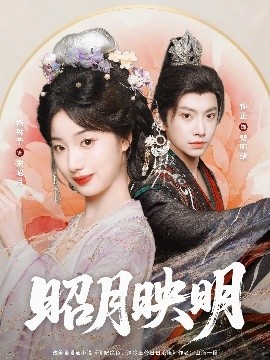 《昭月映明》免费在线观看短剧高清全集完整版 昭月映明短剧，昭月映明全集，昭月映明免费观看，昭月映明短剧全集，昭月映明夸克资源 第1张